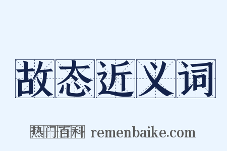故态近义词是什么意思的图片